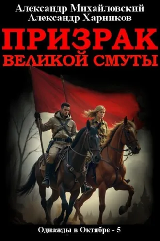 Обложка книги «Призрак великой смуты»