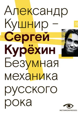 Обложка книги «Сергей Курёхин. Безумная механика русского рока»