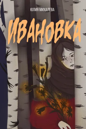 Обложка книги «Ивановка»