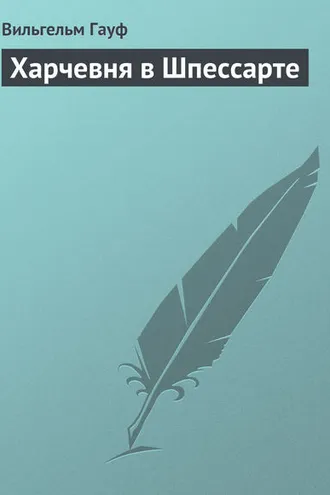 Обложка книги «Харчевня в Шпессарте»