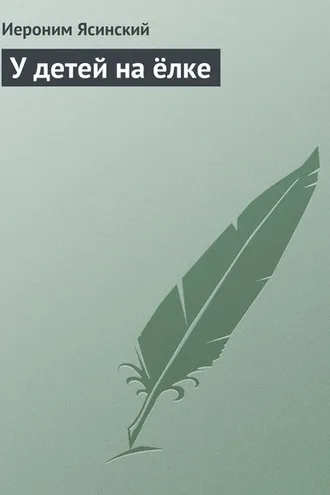 Обложка книги «У детей на ёлке»