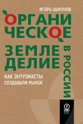 Обложка книги «Органическое земледелие в России. Как энтузиасты создавали рынок»