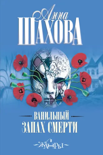 Обложка книги «Ванильный запах смерти»
