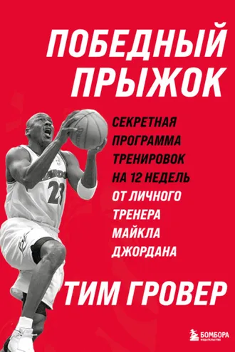 Обложка книги «Победный прыжок: секретная программа тренировок на 12 недель от личного тренера Майкла Джордана»
