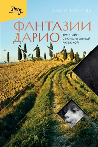Обложка книги «Фантазии Дарио. Тру-крайм с поразительной развязкой»