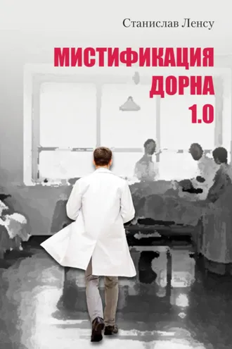 Обложка книги «Мистификация Дорна. Книга 1»