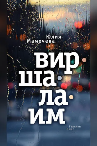 Обложка книги «Виршалаим»