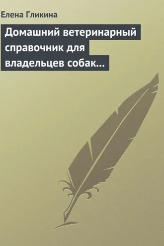 Обложка книги «Домашний ветеринарный справочник для владельцев собак и кошек»