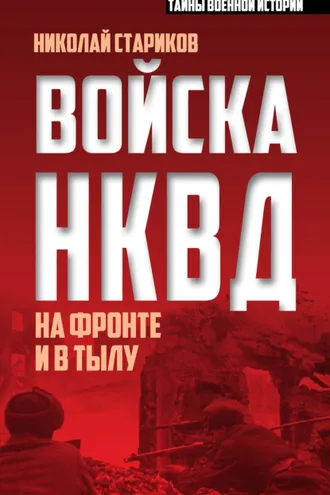 Обложка книги «Войска НКВД на фронте и в тылу»