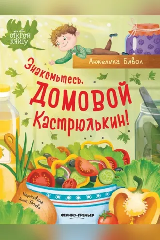 Обложка книги «Знакомьтесь, домовой Кастрюлькин!»