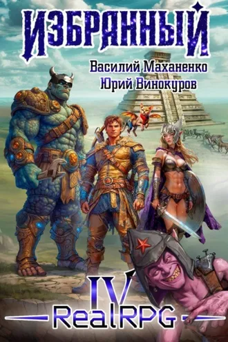 Обложка книги «Избранный. Книга 4»