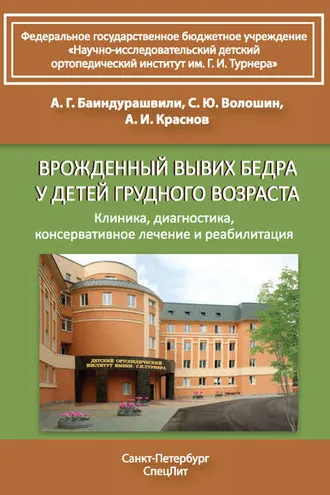 Обложка книги «Врожденный вывих бедра у детей грудного возраста. Клиника, диагностика, консервативное лечение и реабилитация»