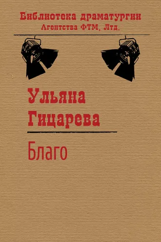 Обложка книги «Благо»