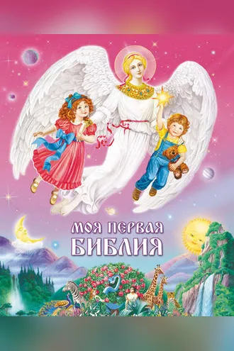 Обложка книги «Моя первая Библия»
