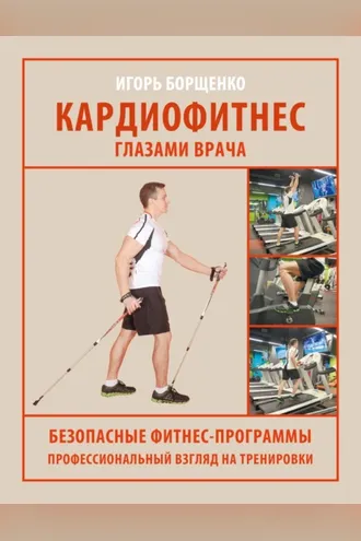 Обложка книги «Кардиофитнес глазами врача»