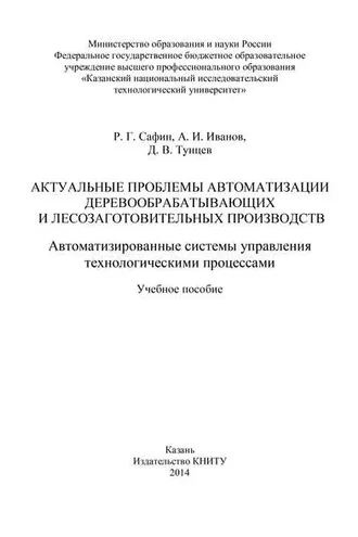 Обложка книги «Актуальные проблемы автоматизации деревообрабатывающих и лесозаготовительных производств. Автоматизированные системы управления технологическими процессами»