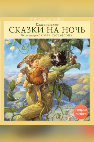 Обложка книги «Классические сказки на ночь»