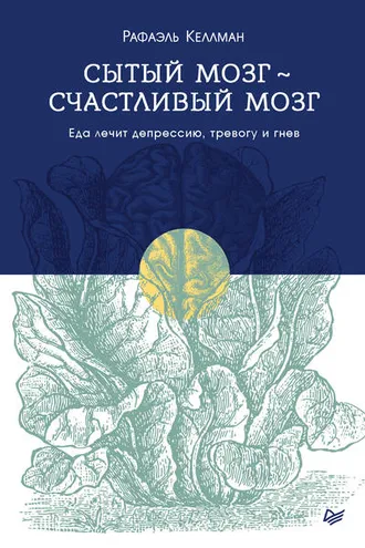 Обложка книги «Сытый мозг – счастливый мозг»