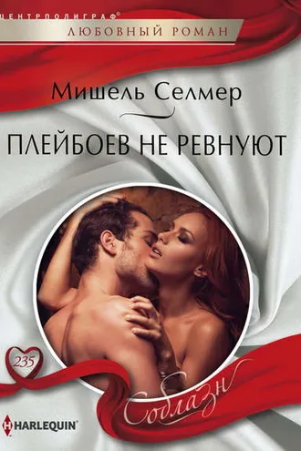 Обложка книги «Плейбоев не ревнуют»
