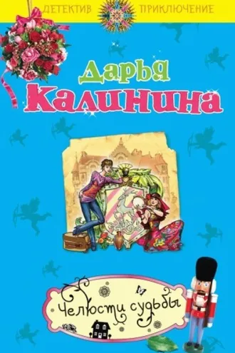 Обложка книги «Челюсти судьбы»