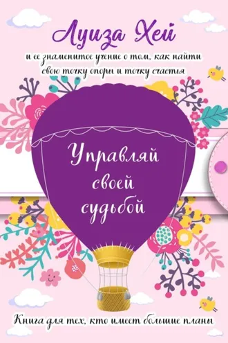 Обложка книги «Управляй своей судьбой»