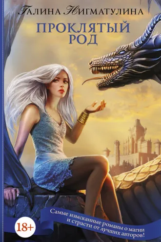 Обложка книги «Проклятый род»