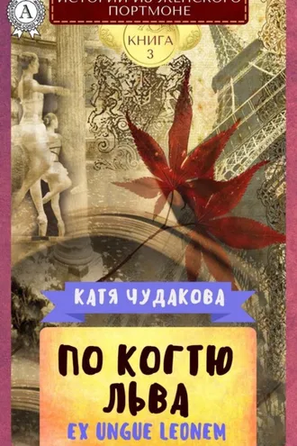 Обложка книги «По когтю льва»
