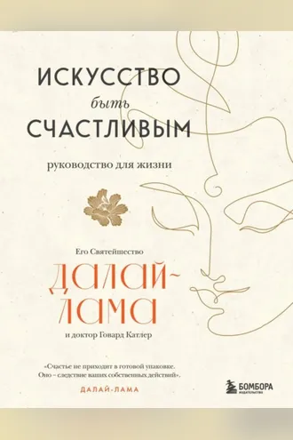 Обложка книги «Искусство быть счастливым»