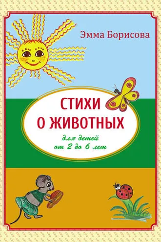 Обложка книги «Стихи о животных для детей от 2 до 6 лет»