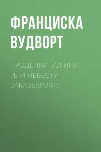 Обложка книги «Проделки богини, или Невесту заказывали?»