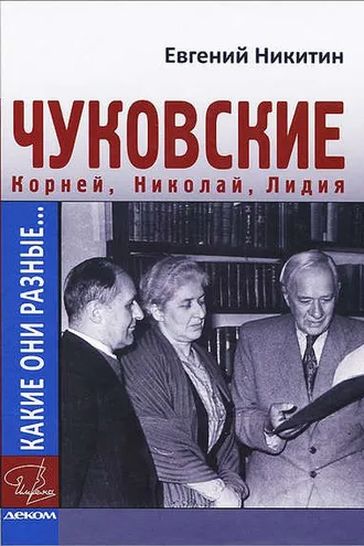 Обложка книги «Какие они разные… Корней, Николай, Лидия Чуковские»