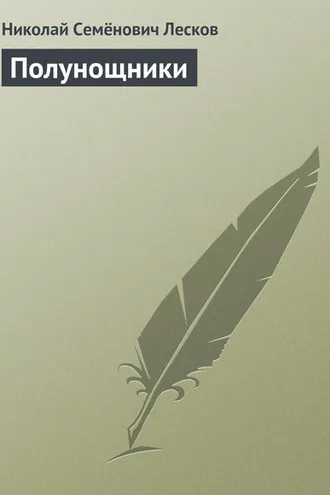 Обложка книги «Полунощники»