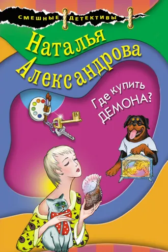 Обложка книги «Где купить демона?»