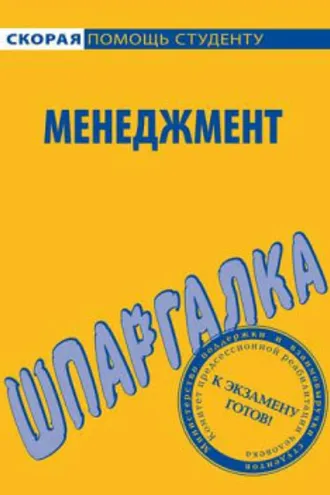 Обложка книги «Менеджмент. Шпаргалка»