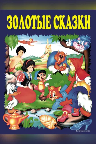 Обложка книги «Золотые сказки»