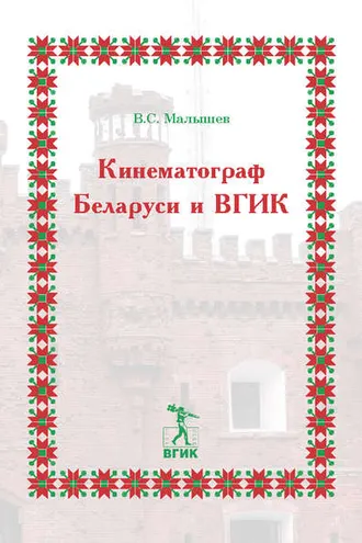 Обложка книги «Кинематограф Беларуси и ВГИК»