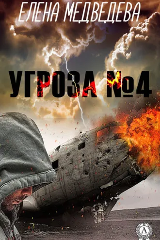 Обложка книги «Угроза № 4»
