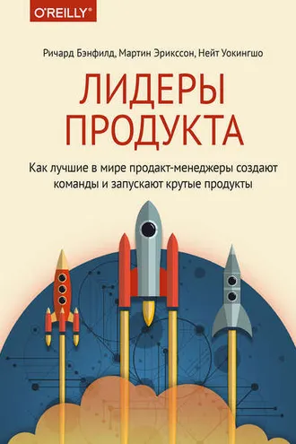 Обложка книги «Лидеры продукта. Как лучшие в мире продакт-менеджеры создают команды и запускают крутые продукты»