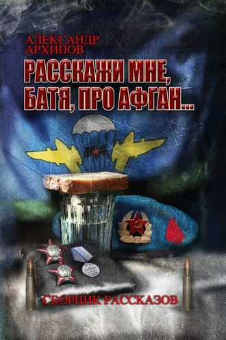 Обложка книги «Расскажи мне, батя, про Афган!»