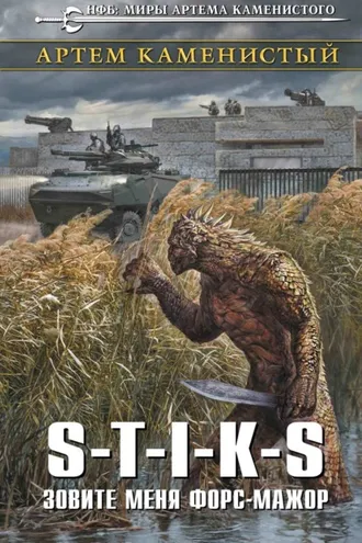 Обложка книги «S-T-I-K-S. Зовите меня форс-мажор»