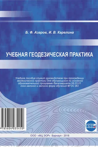 Обложка книги «Учебная геодезическая практика»