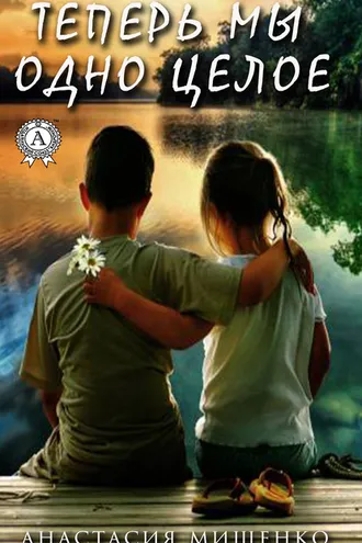 Обложка книги «Теперь мы одно целое»