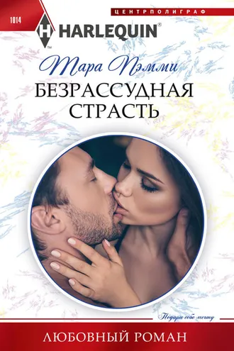 Обложка книги «Безрассудная страсть»