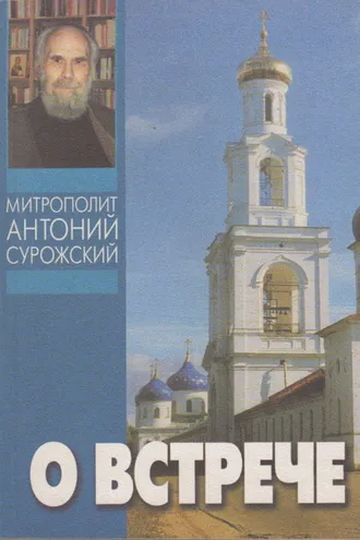 Обложка книги «О встрече»