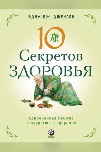 Обложка книги «Десять секретов Здоровья. Современная притча о мудрости и здоровье»