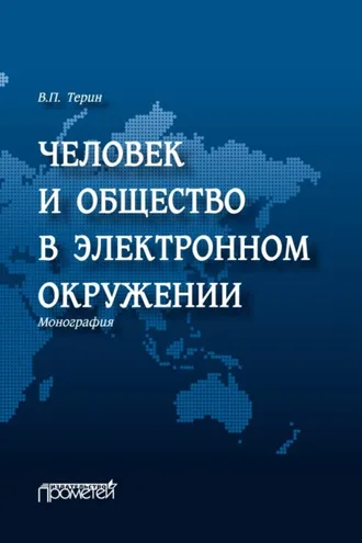 Обложка книги «Человек и общество в электронном окружении»