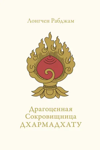 Обложка книги «Драгоценная Сокровищница Дхармадхату. Гимн пробуждённого ума»