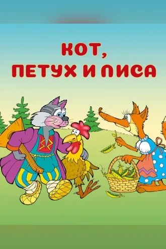 Обложка книги «Кот, петух и лиса»