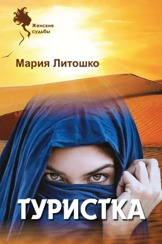 Обложка книги «Туристка»