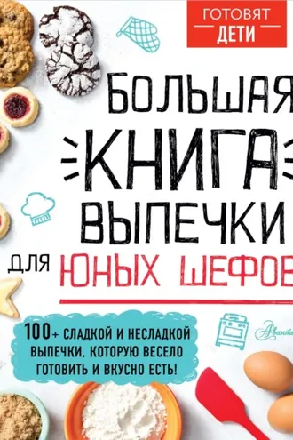 Обложка книги «Большая книга выпечки для юных шефов»